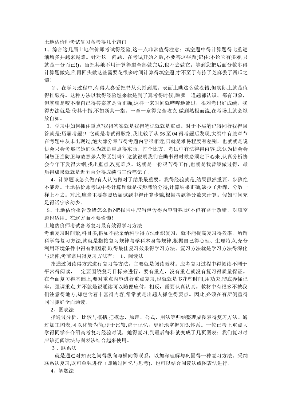 土地估价师考试学习方法_第1页