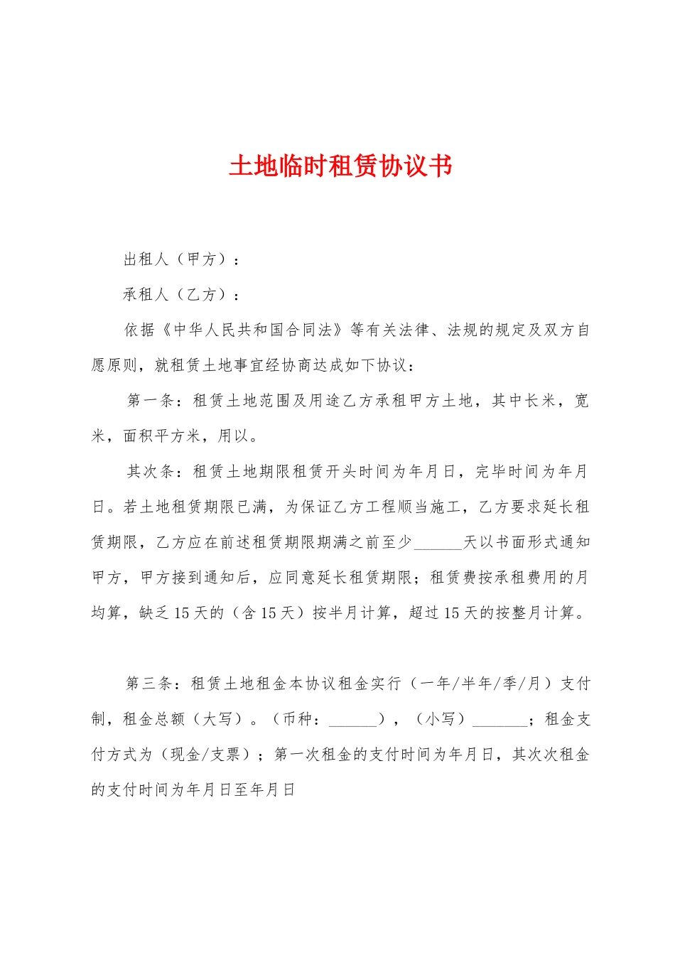 土地临时租赁协议书_第1页