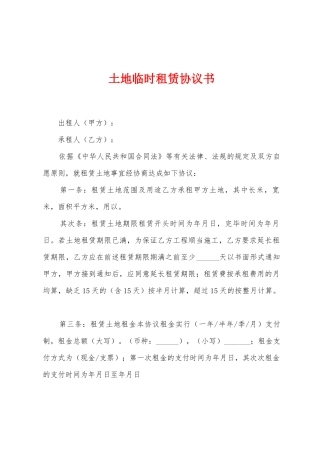 土地临时租赁协议书