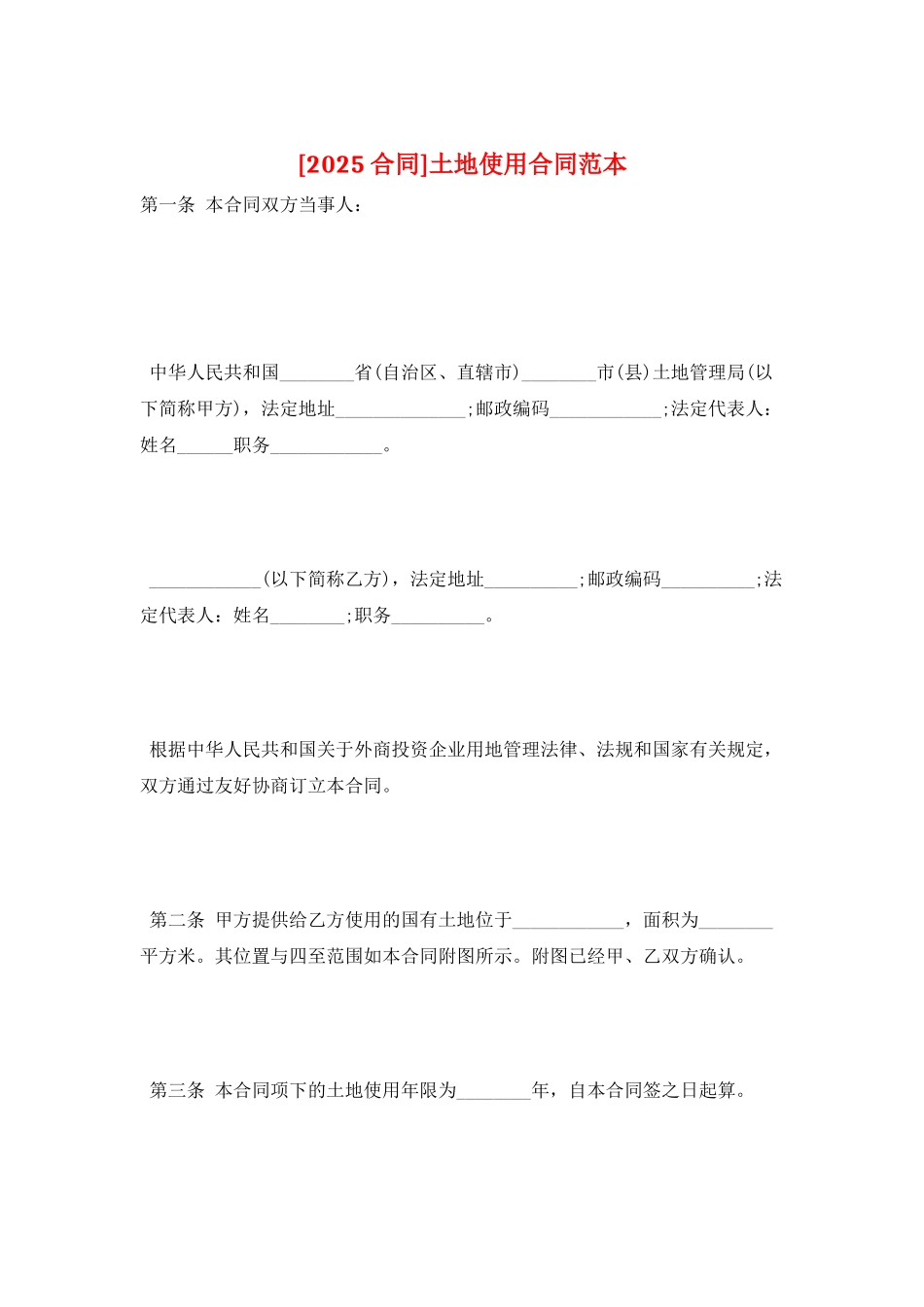 土地使用合同范本_第1页