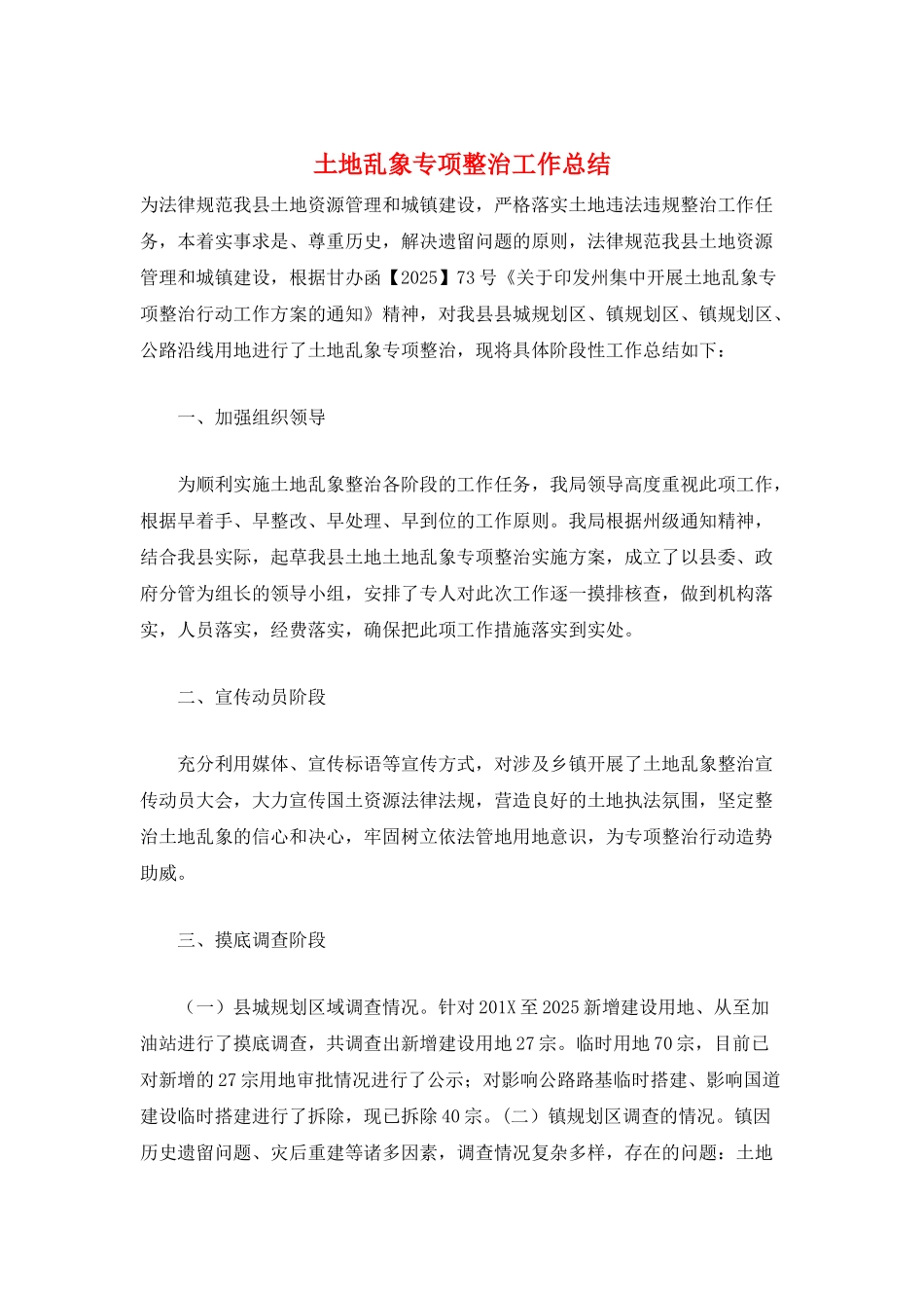 土地乱象专项整治工作总结_第1页