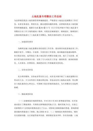 土地乱象专项整治工作总结