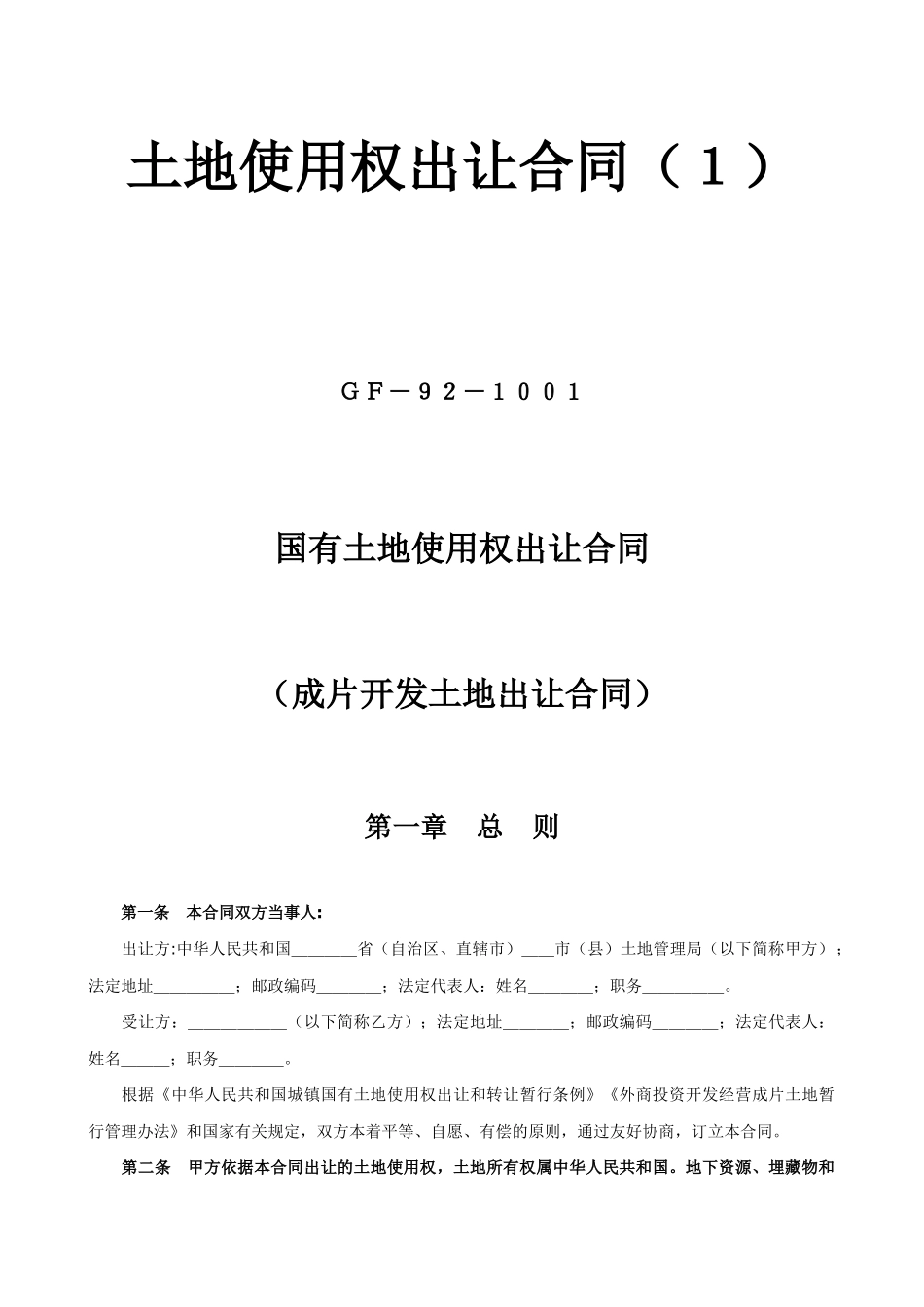 土地使用权出让合同_第1页