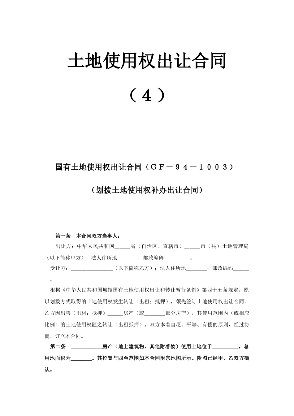 土地使用权出让合同4_第1页