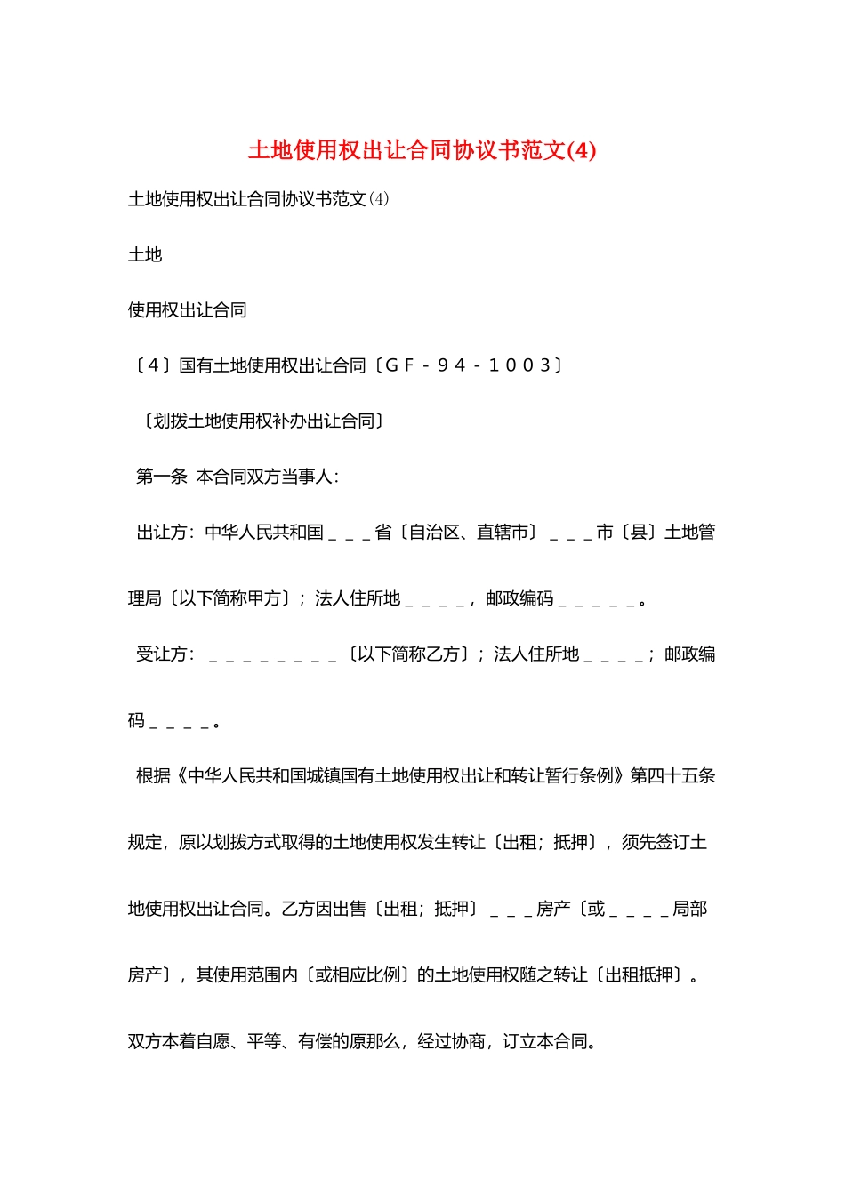 土地使用权出让合同协议书范文(4)_第1页