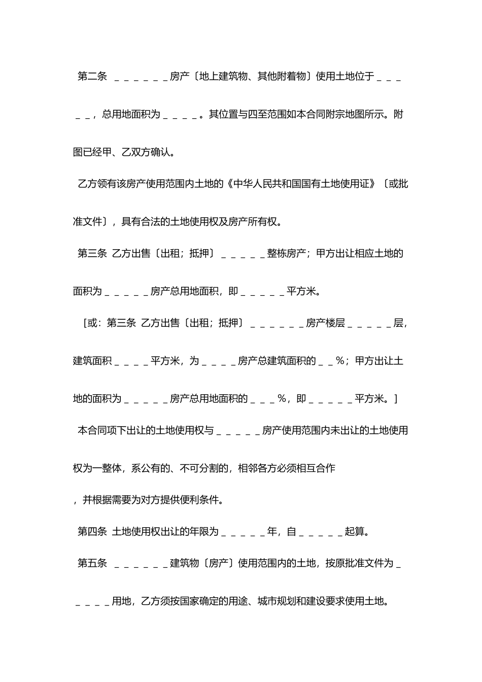 土地使用权出让合同协议书范文(4)_第2页