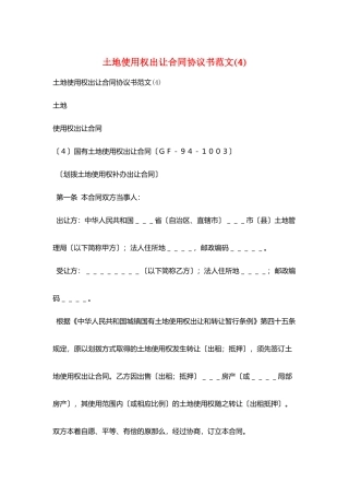 土地使用权出让合同协议书范文(4)
