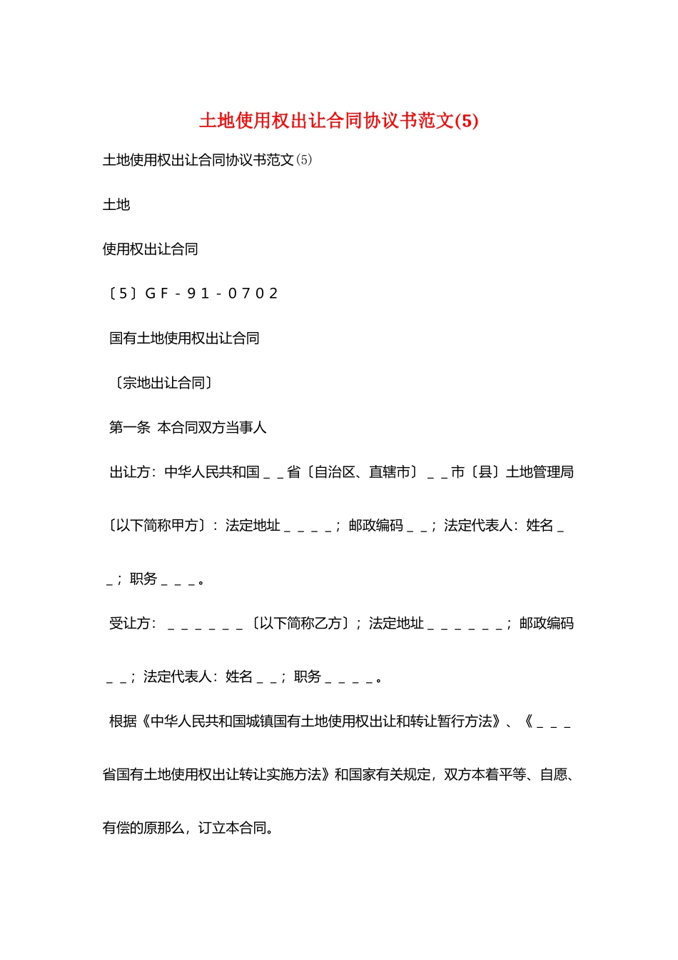 土地使用权出让合同协议书范文_第1页