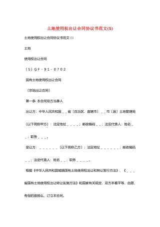 土地使用权出让合同协议书范文