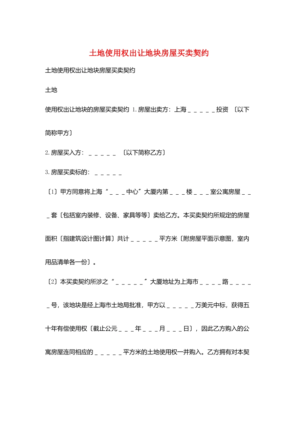 土地使用权出让地块房屋买卖契约_第1页