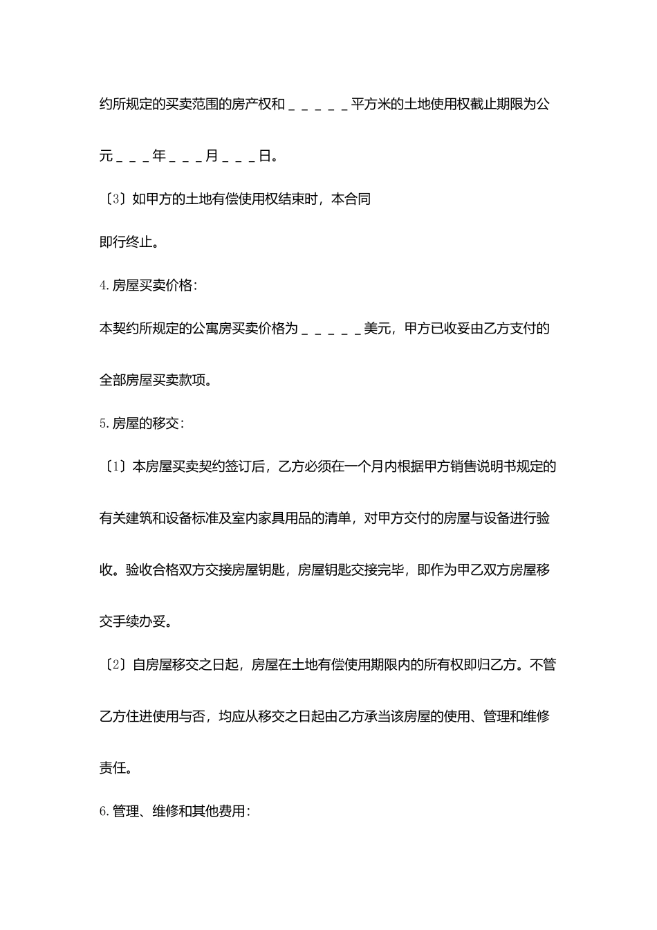 土地使用权出让地块房屋买卖契约_第2页