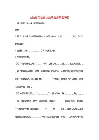 土地使用权出让地块房屋买卖契约