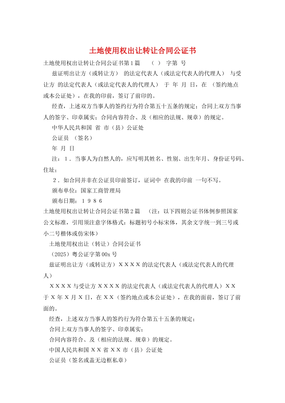 土地使用权出让转让合同公证书_第1页
