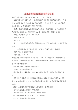 土地使用权出让转让合同公证书