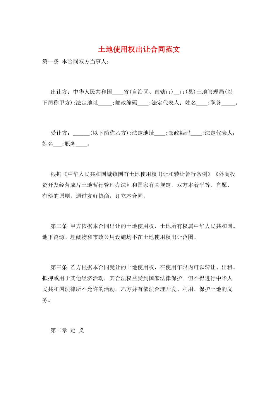 土地使用权出让合同范文_第1页