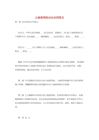 土地使用权出让合同范文