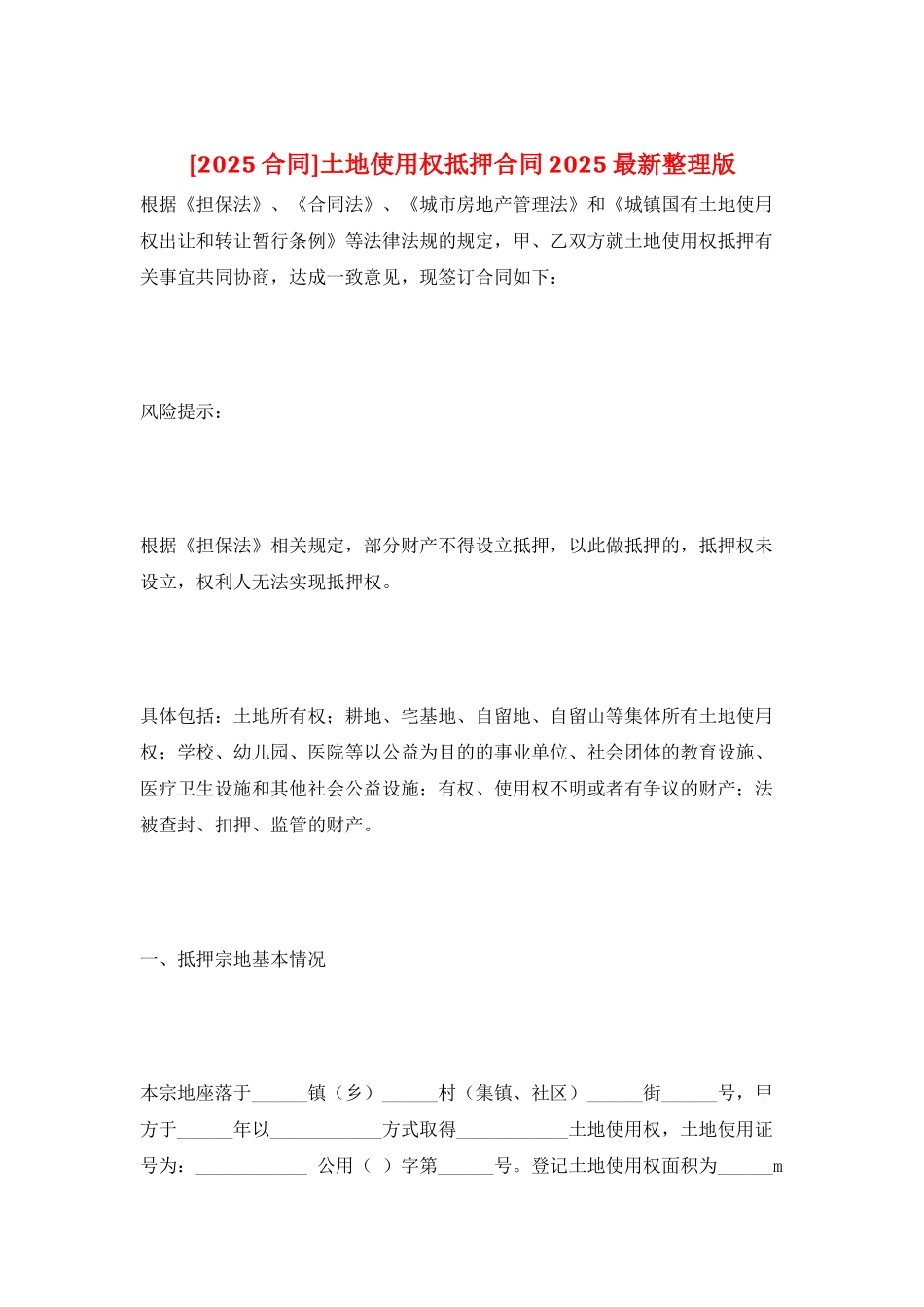 土地使用权抵押合同2025最新整理版_第1页