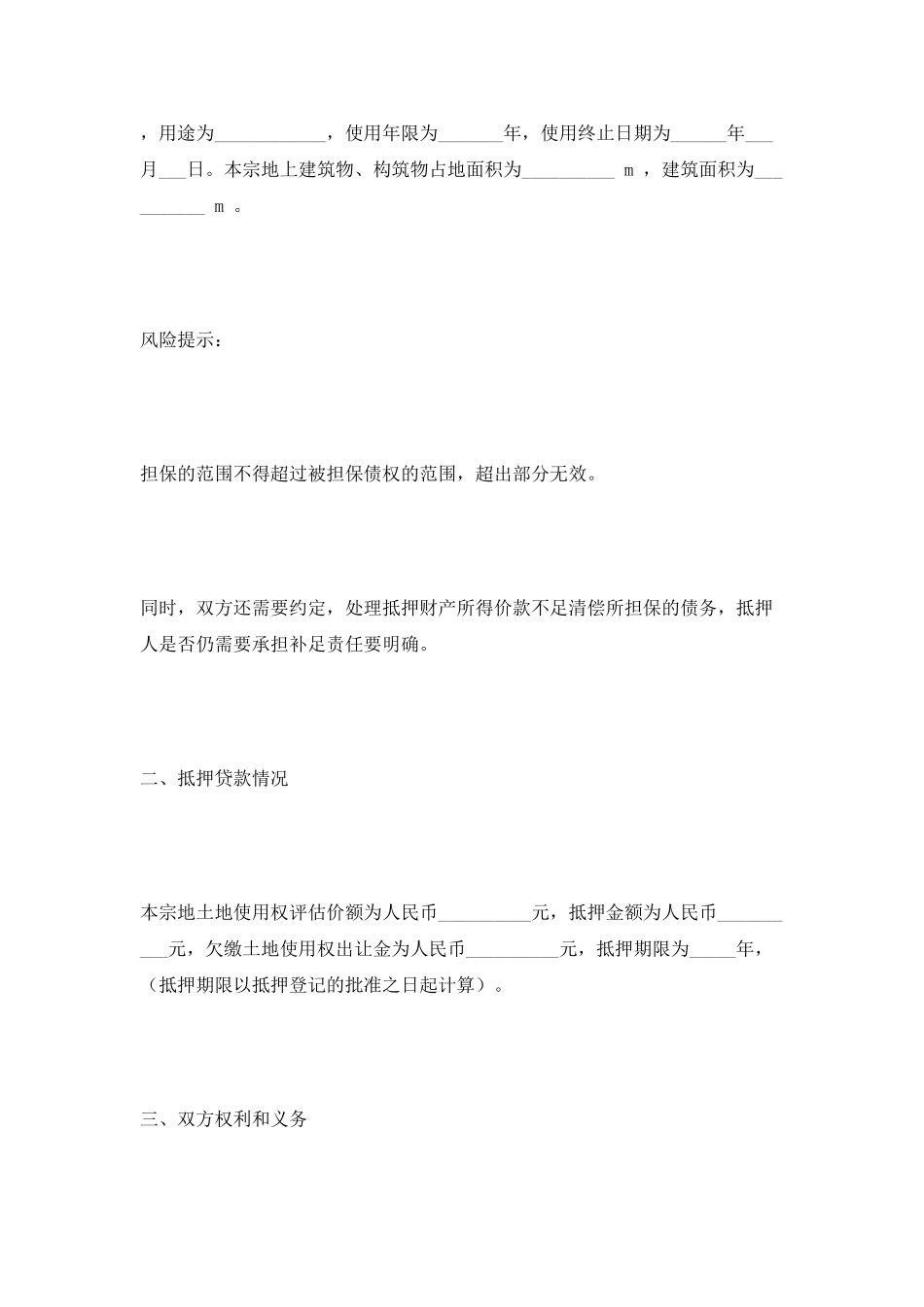 土地使用权抵押合同2025最新整理版_第2页