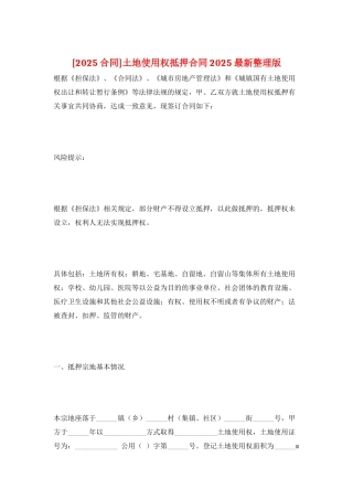 土地使用权抵押合同2025最新整理版