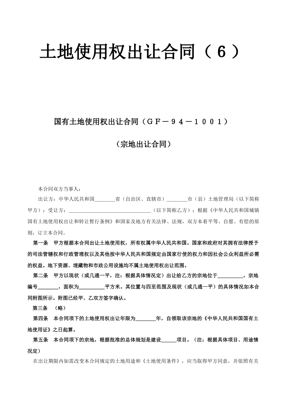 土地使用权出让合同（６）_第1页