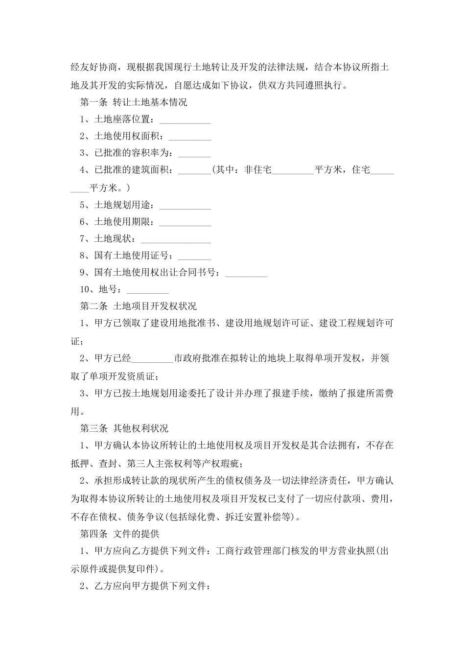 土地使用权流转合同参考_第2页