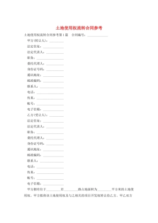 土地使用权流转合同参考