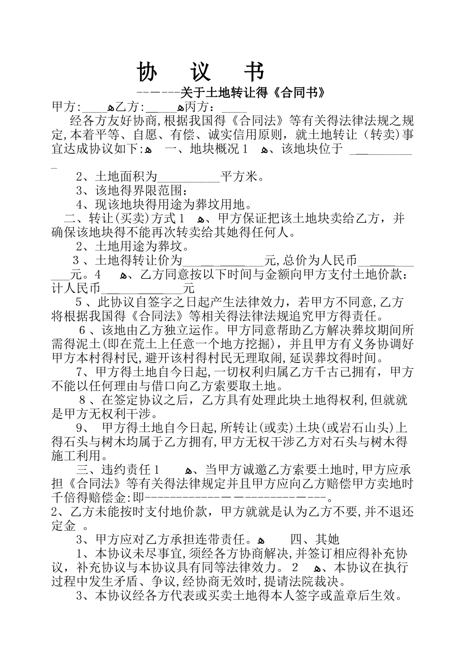 土地协议书范本_第1页
