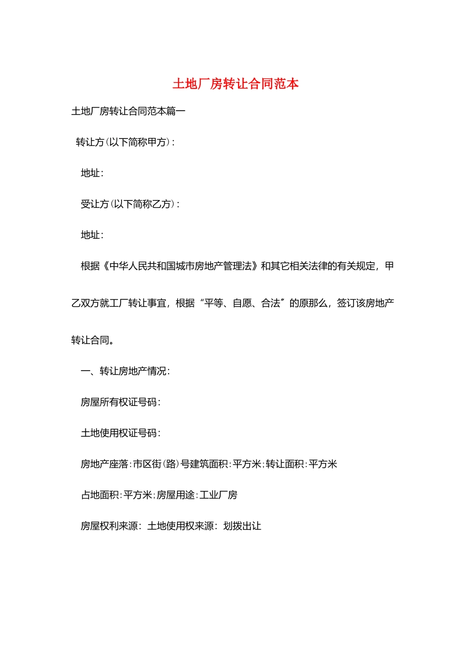 土地厂房转让合同范本_第1页