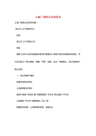 土地厂房转让合同范本