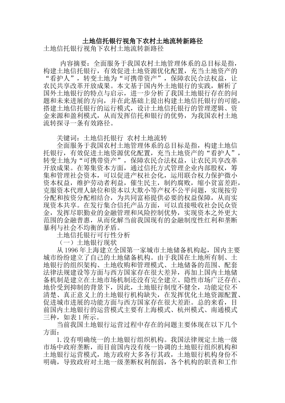 土地信托银行视角下农村土地流转新路径_第1页