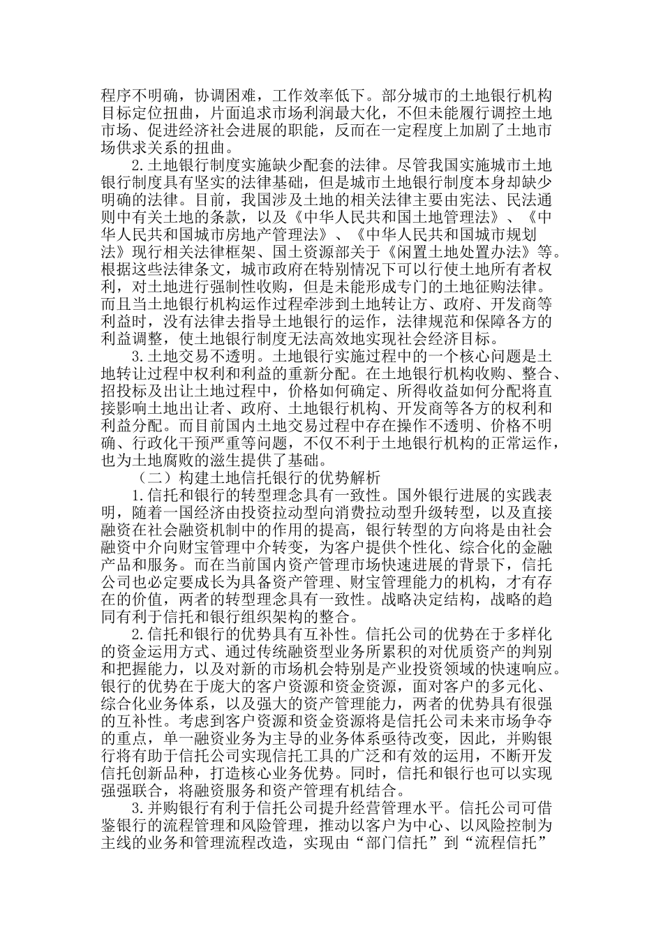 土地信托银行视角下农村土地流转新路径_第2页