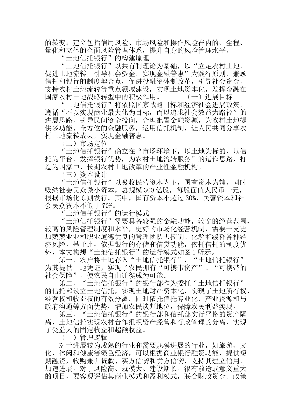 土地信托银行视角下农村土地流转新路径_第3页