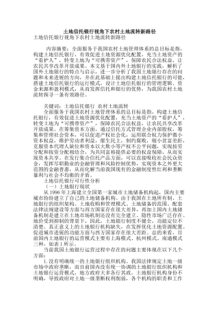 土地信托银行视角下农村土地流转新路径