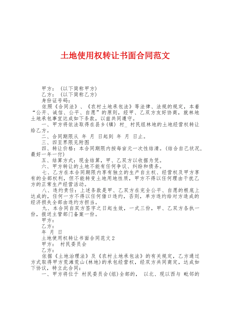 土地使用权转让书面合同范文_第1页
