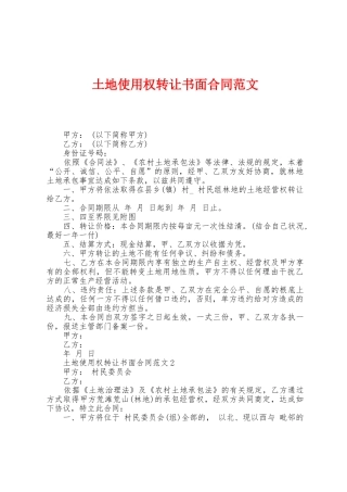 土地使用权转让书面合同范文