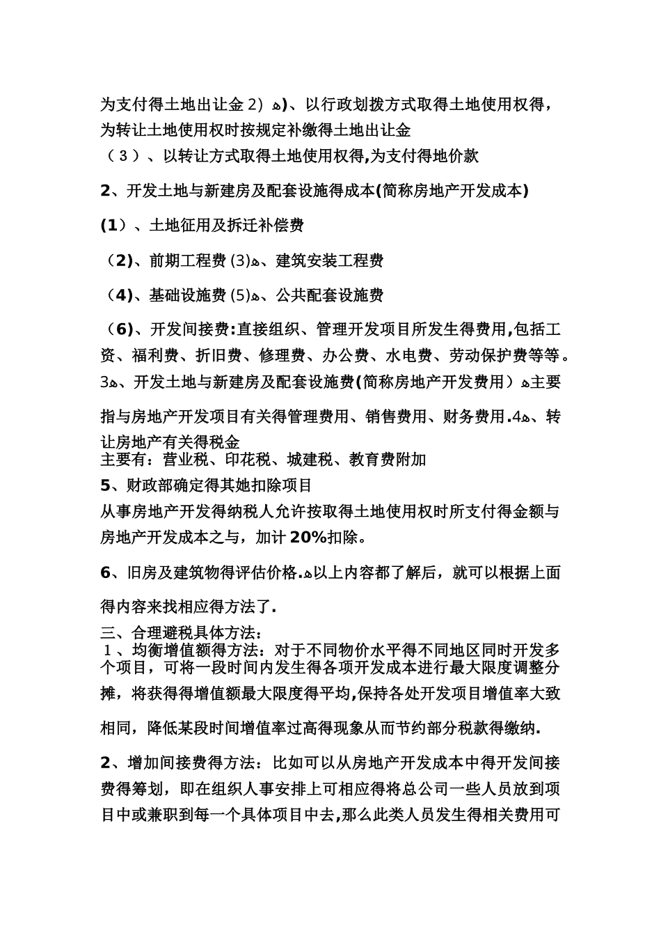土地增值税合理避税的各种对策_第2页