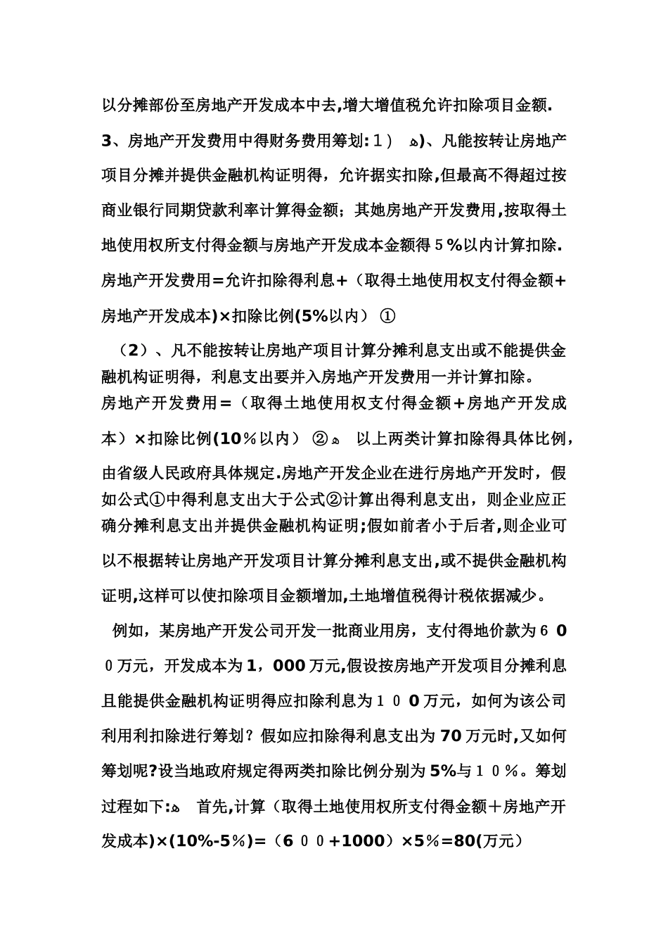 土地增值税合理避税的各种对策_第3页