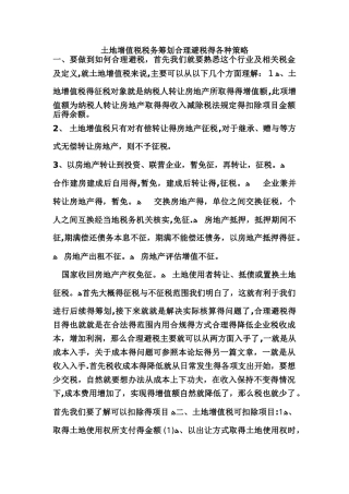 土地增值税合理避税的各种对策