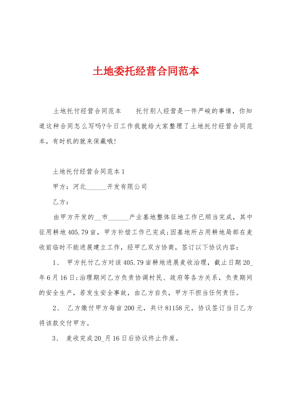 土地委托经营合同范本_第1页