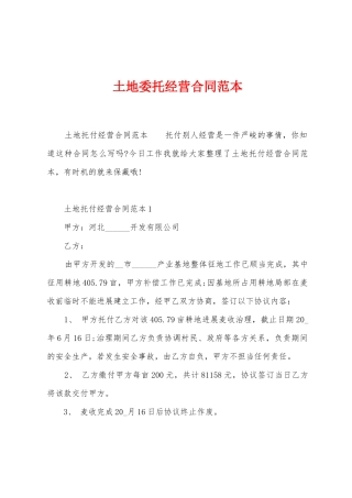 土地委托经营合同范本