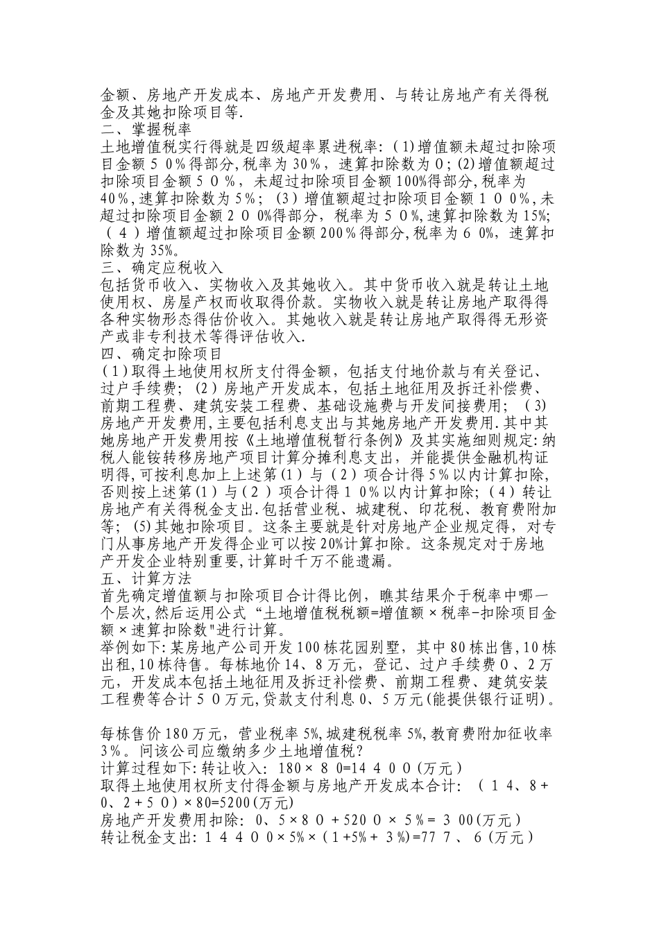 土地增值税计算方法_第2页