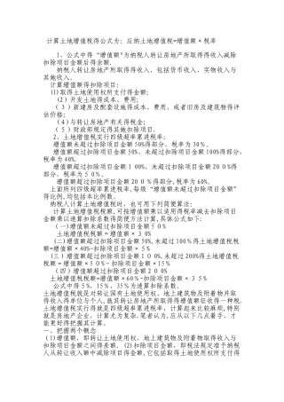 土地增值税计算方法
