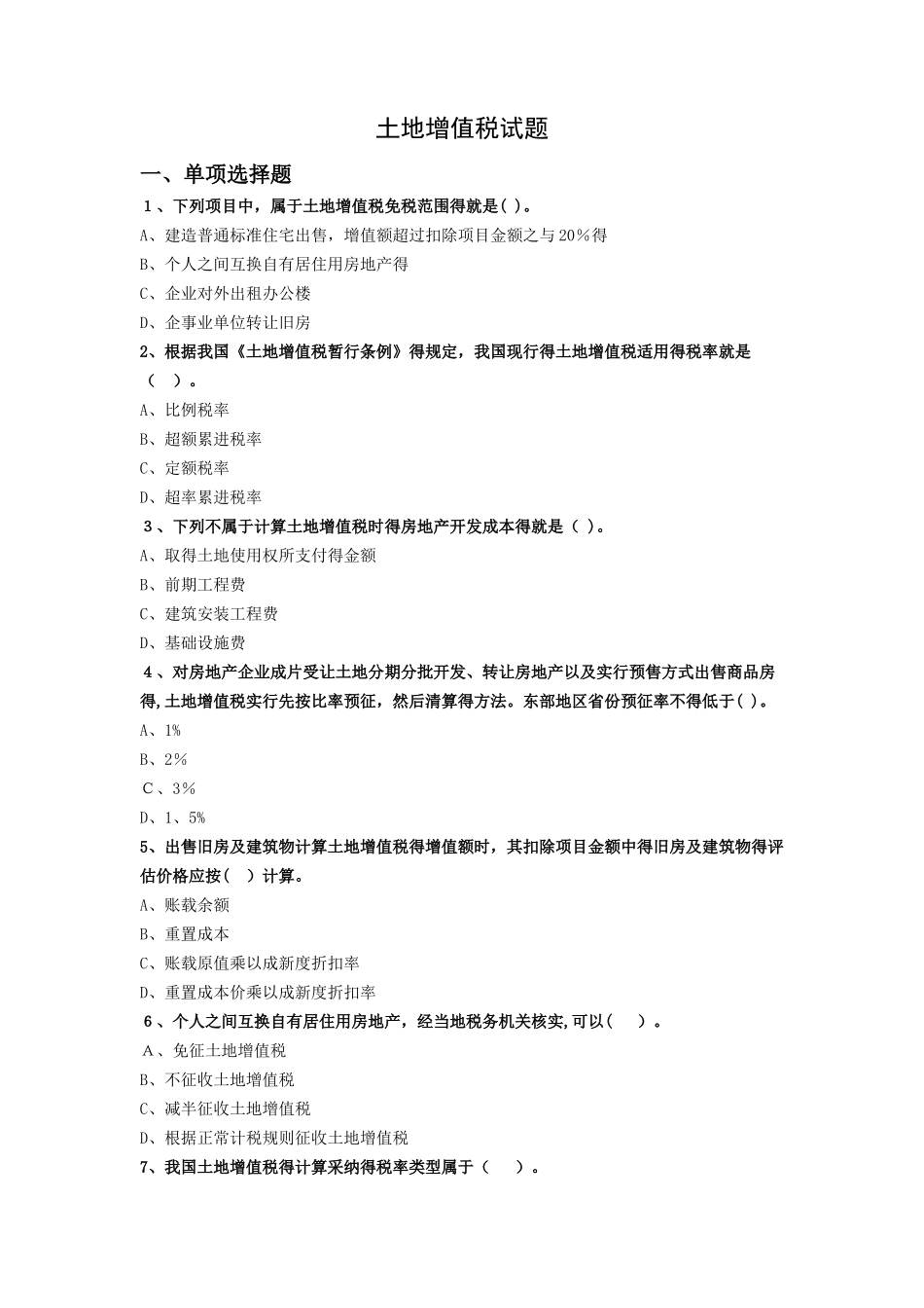 土地增值税试题及答案解析_第1页