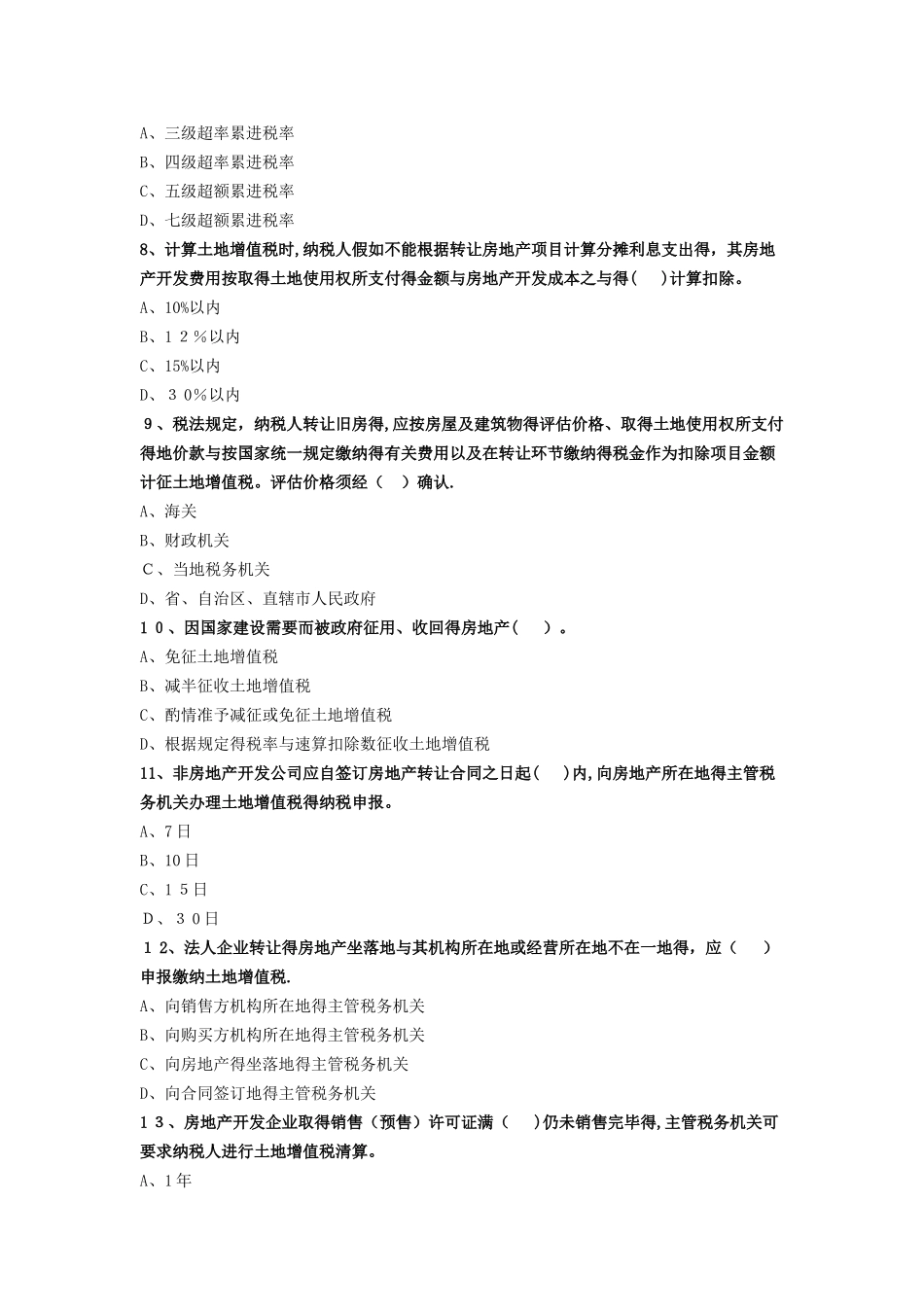 土地增值税试题及答案解析_第2页