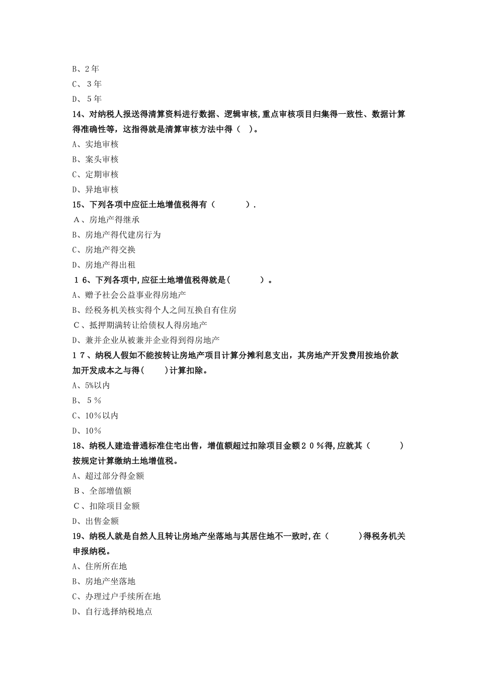 土地增值税试题及答案解析_第3页