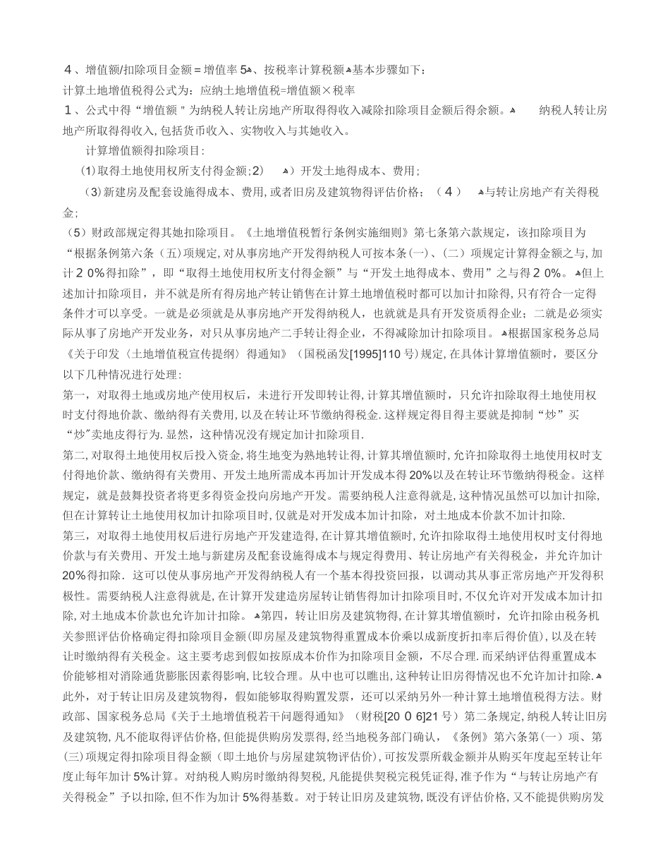 土地增值税的计算方法_第2页