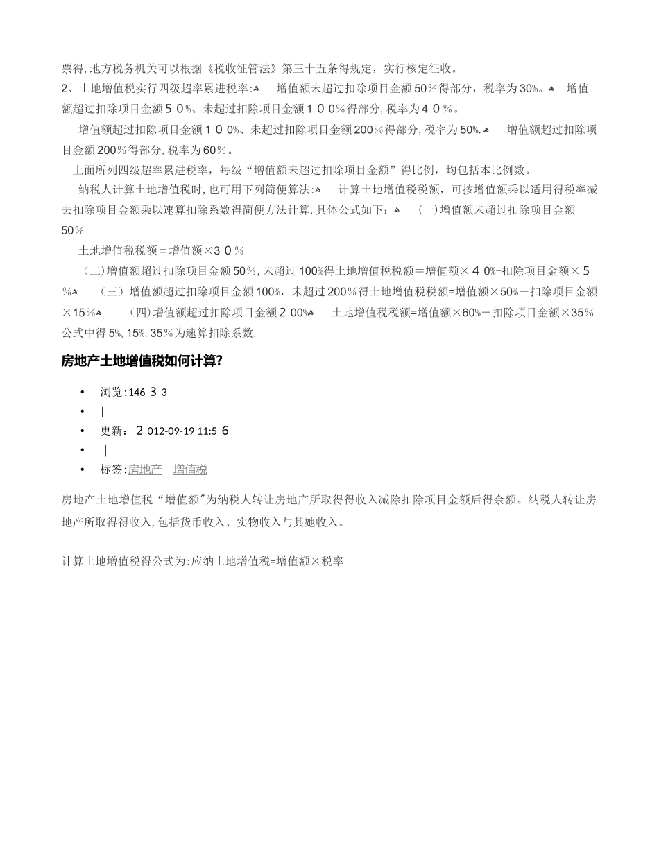 土地增值税的计算方法_第3页