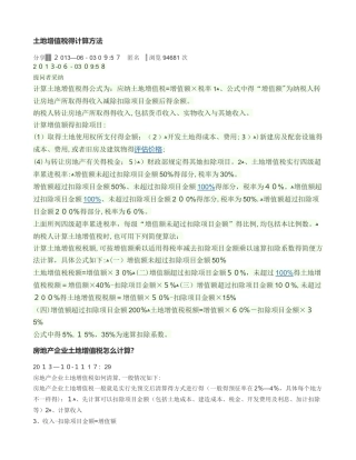 土地增值税的计算方法