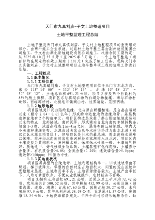 土地平整监理工程总结