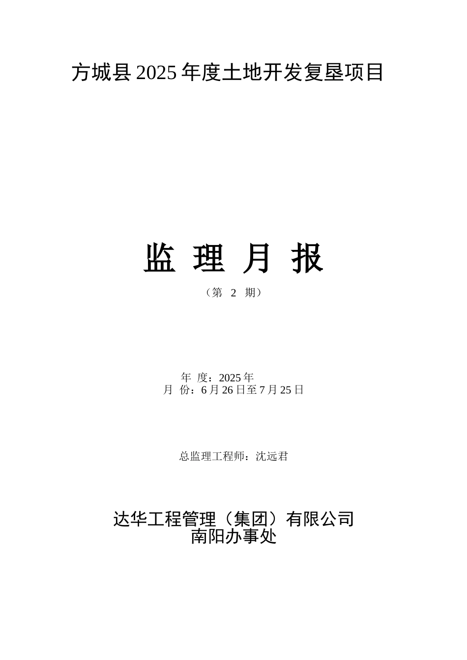 土地开发复垦项目监理月报_第1页